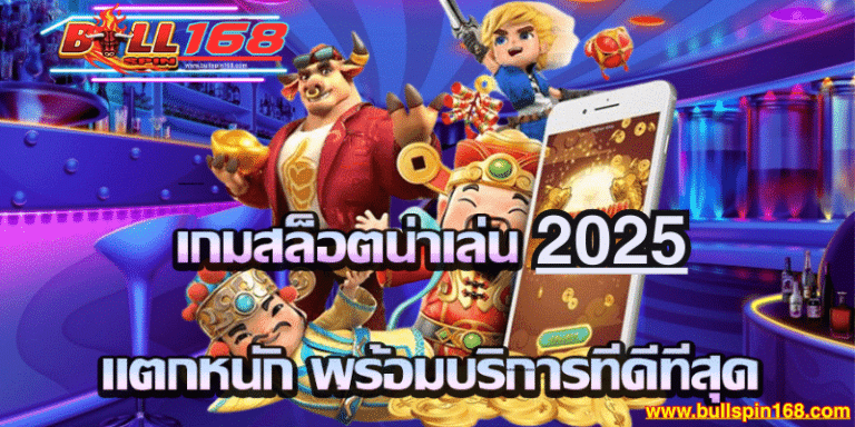 BULLSPIN168 แทงบอลราคาดี ครบทุกลีกทั่วโลก