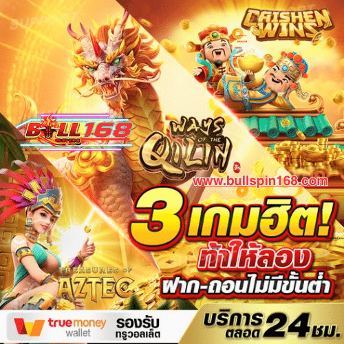 BULL SPIN 168 ยังมีรีวิวจากผู้ใช้งานจริงบนแพลตฟอร์มโซเชียล