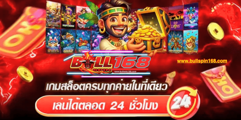 BULLSPIN168 เป็นเว็บตรงที่มีความน่าเชื่อถือสูง การันตีว่าจ่ายจริงทุกยอด