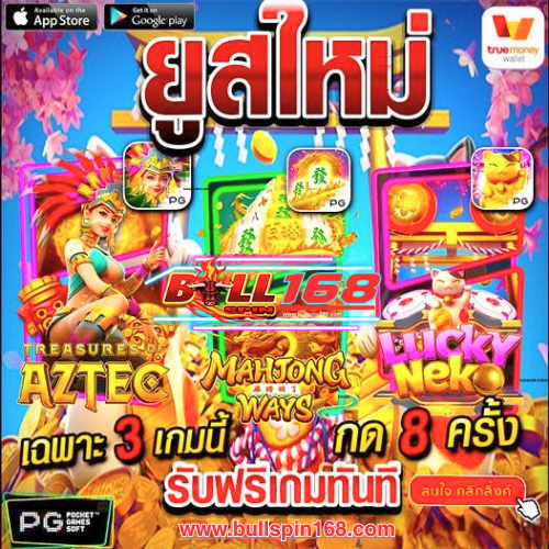 BULLSPIN169 เป็นแพลตฟอร์มเกมออนไลน์ที่ให้บริการโดยตรง