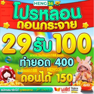 HENG36 รับเครดิตฟรี ถอนไว ไม่ผ่านเอเย่นต์