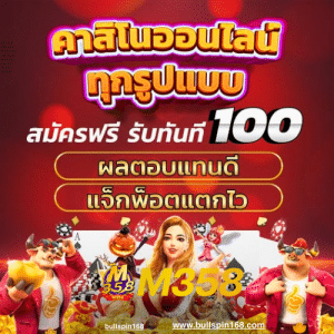M358 สล็อตเว็บตรง โบนัสไทม์ แตกง่าย แจกหนัก
