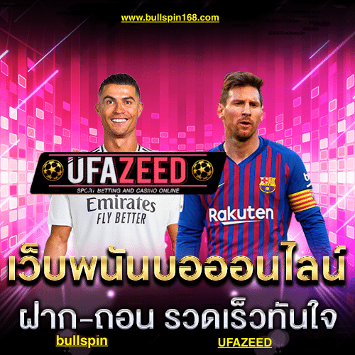 UFAZEED เว็บพนันบอลออนไลน์ ดูบอลฟรี ผลบอลเรียลไทม์ อัปเดตไวที่สุด 2025 สมัครฟรี