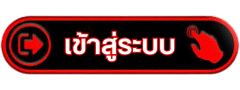 เข้าสู่ระบบ