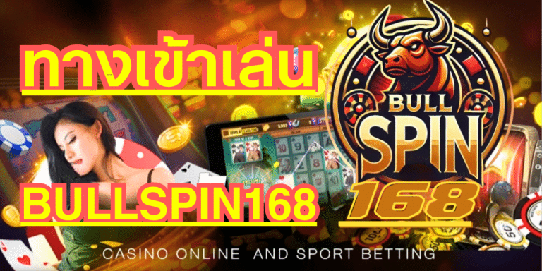ทางเข้า BULLSPIN168 เว็บตรงสล็อต เครดิตฟรีสล็อต เว็บสล็อตมาแรง